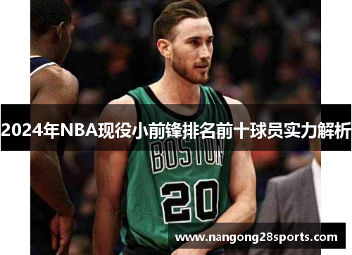 2024年NBA现役小前锋排名前十球员实力解析