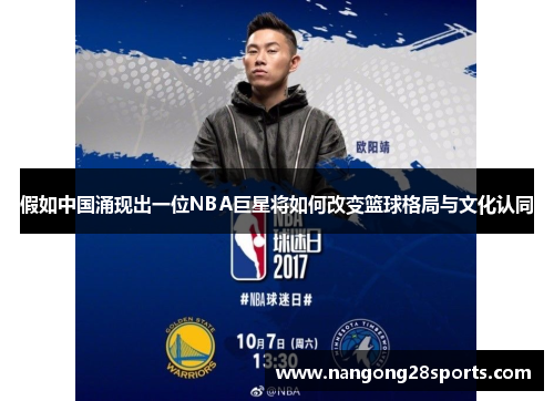 假如中国涌现出一位NBA巨星将如何改变篮球格局与文化认同