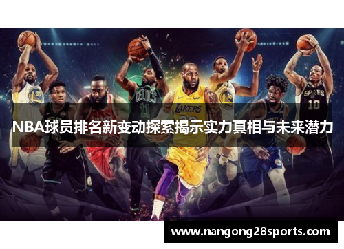 NBA球员排名新变动探索揭示实力真相与未来潜力