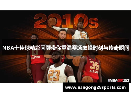 NBA十佳球精彩回顾带你重温赛场巅峰时刻与传奇瞬间