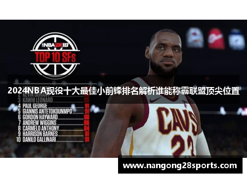 2024NBA现役十大最佳小前锋排名解析谁能称霸联盟顶尖位置