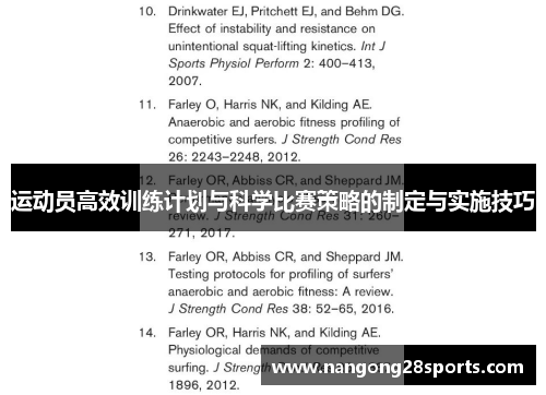 运动员高效训练计划与科学比赛策略的制定与实施技巧