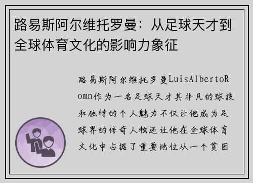 路易斯阿尔维托罗曼：从足球天才到全球体育文化的影响力象征