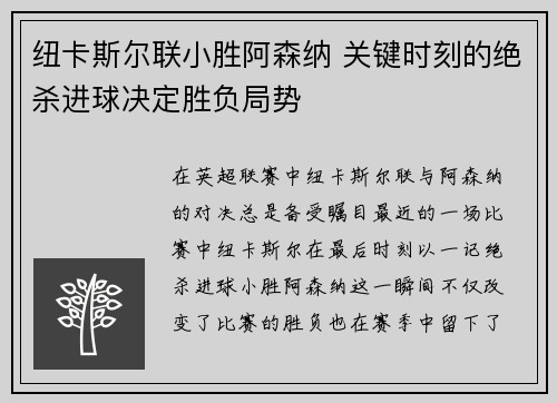 纽卡斯尔联小胜阿森纳 关键时刻的绝杀进球决定胜负局势