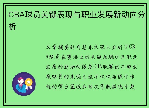 CBA球员关键表现与职业发展新动向分析