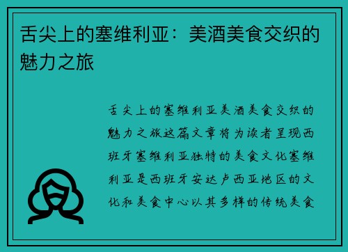 舌尖上的塞维利亚：美酒美食交织的魅力之旅