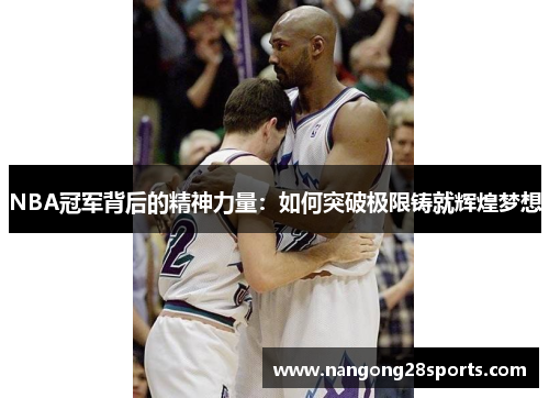 NBA冠军背后的精神力量：如何突破极限铸就辉煌梦想