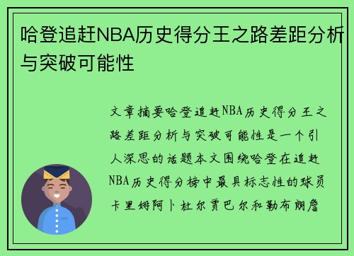 哈登追赶NBA历史得分王之路差距分析与突破可能性