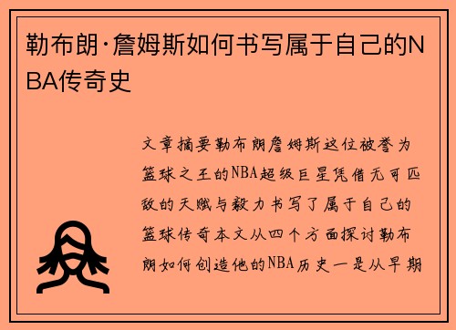 勒布朗·詹姆斯如何书写属于自己的NBA传奇史