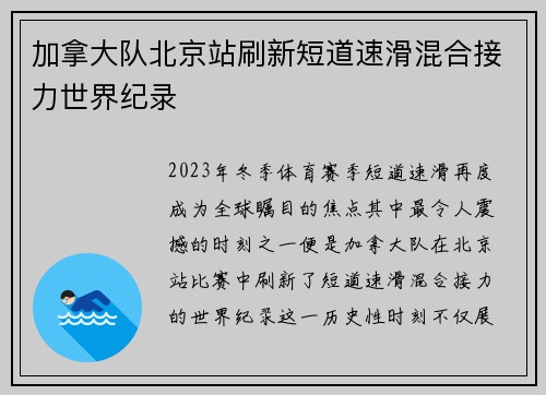 加拿大队北京站刷新短道速滑混合接力世界纪录