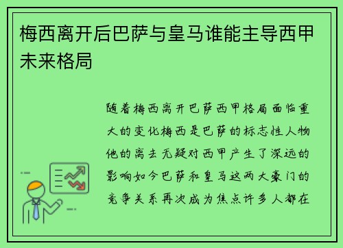 梅西离开后巴萨与皇马谁能主导西甲未来格局