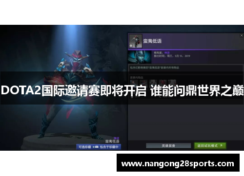 DOTA2国际邀请赛即将开启 谁能问鼎世界之巅