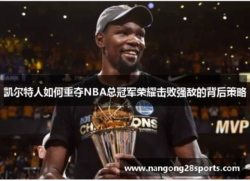 凯尔特人如何重夺NBA总冠军荣耀击败强敌的背后策略