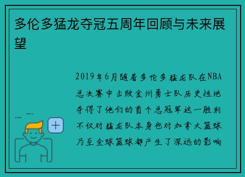 多伦多猛龙夺冠五周年回顾与未来展望