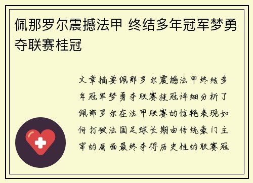 佩那罗尔震撼法甲 终结多年冠军梦勇夺联赛桂冠