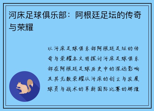 河床足球俱乐部：阿根廷足坛的传奇与荣耀