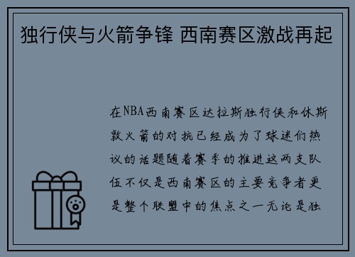 独行侠与火箭争锋 西南赛区激战再起