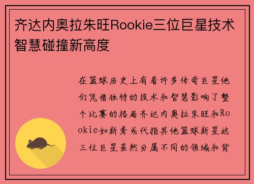 齐达内奥拉朱旺Rookie三位巨星技术智慧碰撞新高度