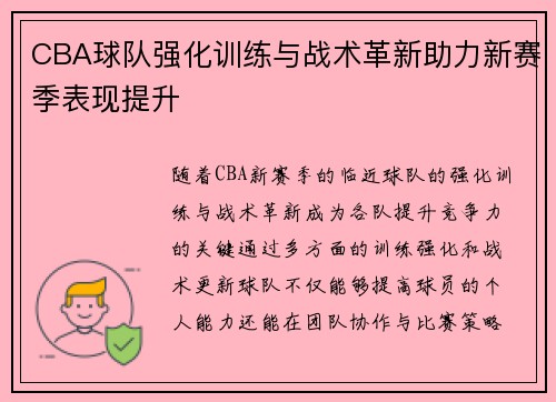 CBA球队强化训练与战术革新助力新赛季表现提升