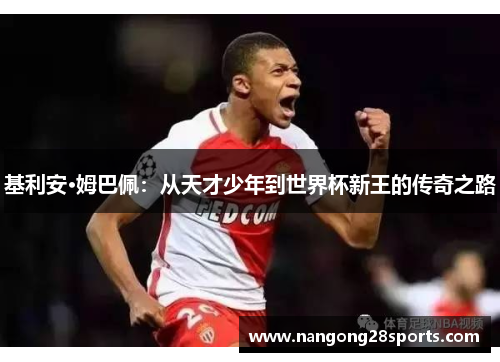 基利安·姆巴佩：从天才少年到世界杯新王的传奇之路