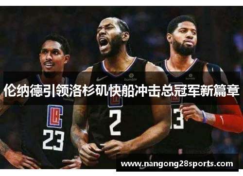 伦纳德引领洛杉矶快船冲击总冠军新篇章