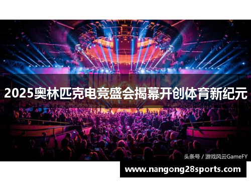 2025奥林匹克电竞盛会揭幕开创体育新纪元