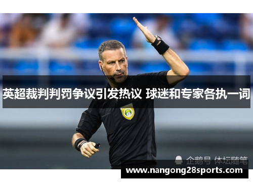 英超裁判判罚争议引发热议 球迷和专家各执一词