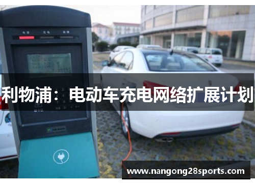 利物浦：电动车充电网络扩展计划