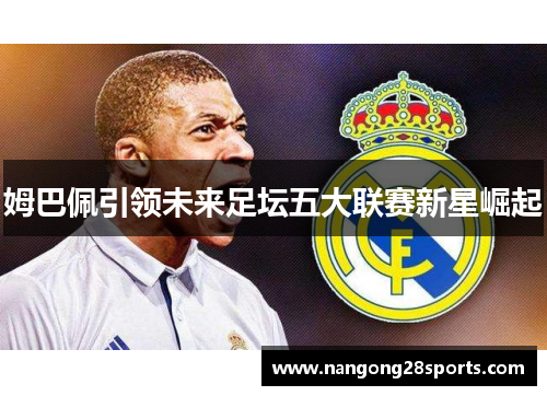 姆巴佩引领未来足坛五大联赛新星崛起