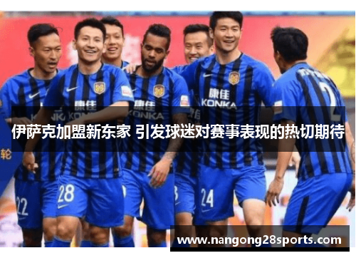 伊萨克加盟新东家 引发球迷对赛事表现的热切期待