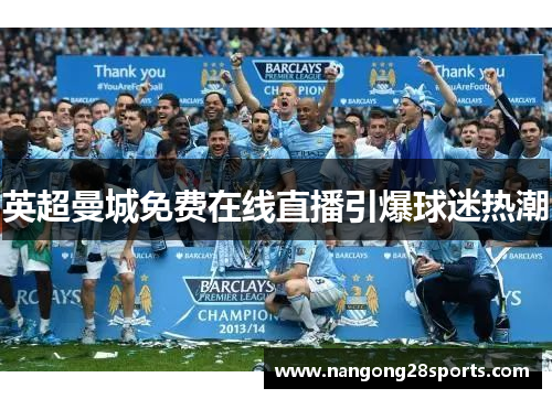 英超曼城免费在线直播引爆球迷热潮