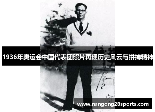 1936年奥运会中国代表团照片再现历史风云与拼搏精神