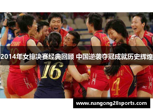 2014年女排决赛经典回顾 中国逆袭夺冠成就历史辉煌