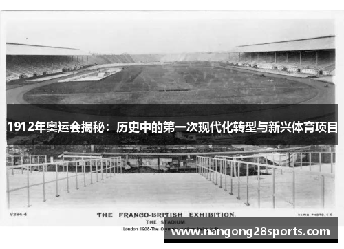 1912年奥运会揭秘：历史中的第一次现代化转型与新兴体育项目