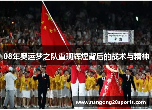 08年奥运梦之队重现辉煌背后的战术与精神