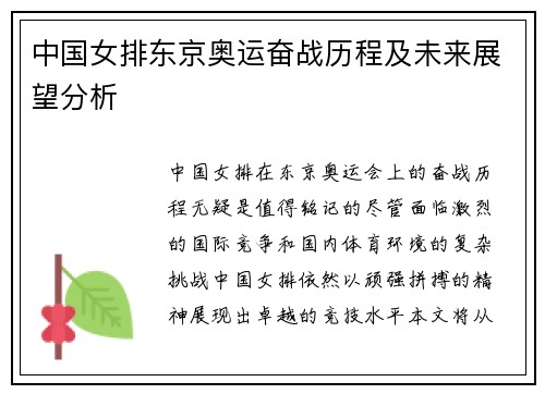 中国女排东京奥运奋战历程及未来展望分析
