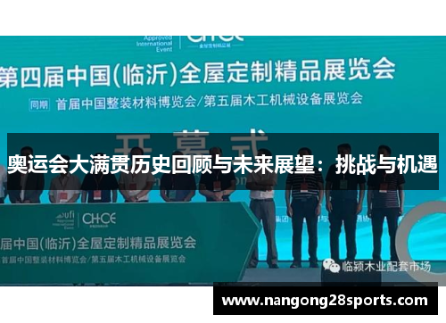 奥运会大满贯历史回顾与未来展望:挑战与机遇