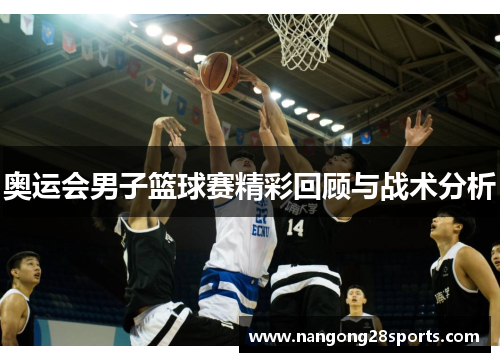 奥运会男子篮球赛精彩回顾与战术分析