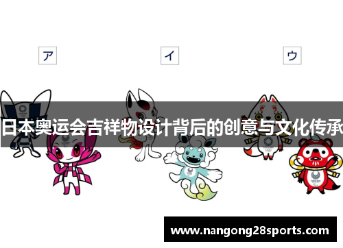 日本奥运会吉祥物设计背后的创意与文化传承